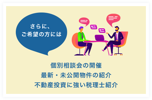 個別相談会の開催最新・未公開物件の紹介不動産投資に強い税理士紹介