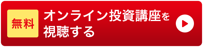 無料オンライン投資講座を視聴する