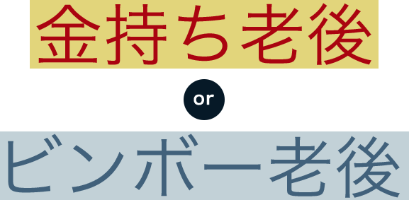 金持ち老後orビンボー老後