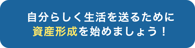 自分らしく生活を送るために資産形成を始めましょう！