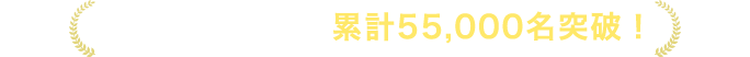 セミナー視聴者累計50,000名突破！