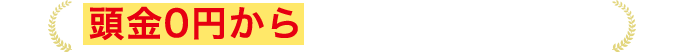 頭金0円から始められる投資を紹介