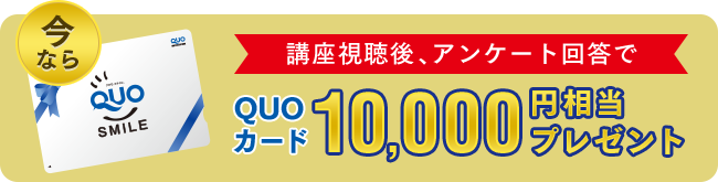 講座視聴後、アンケート回答でQUOカード10,000QUOカード