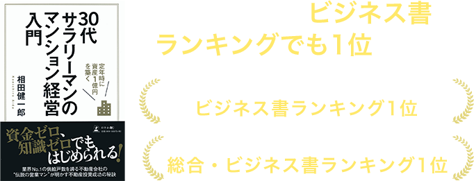 出版書籍はビジネス書ランキングでも1位を獲得