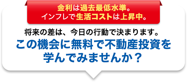 この機会に無料で不動産投資を学んでみませんか？