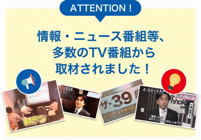 ATTENTION！情報・ニュース番組等、多数のTV番組から取材されました！