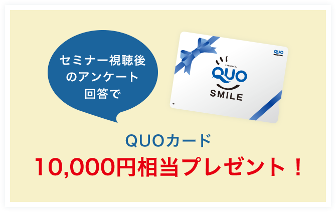 QUOカード10,000円相当プレゼント！