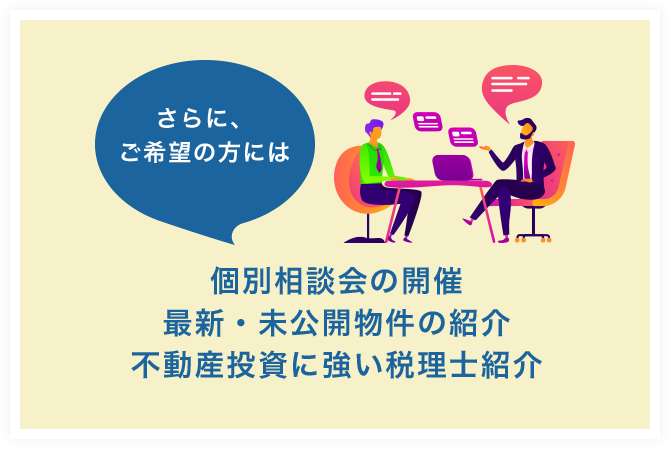 個別相談会の開催最新・未公開物件の紹介不動産投資に強い税理士紹介