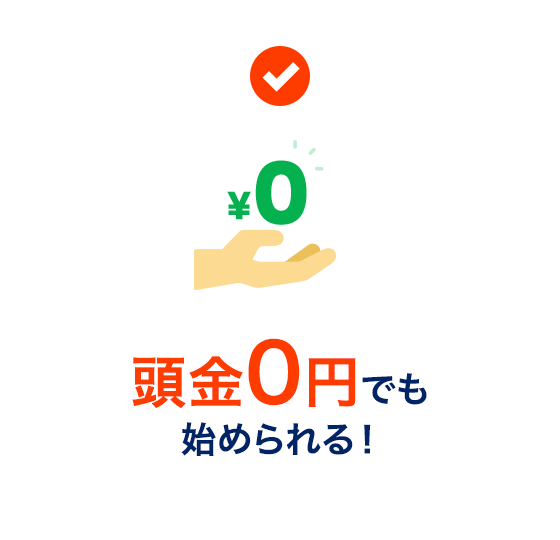 頭金0でも始められる！