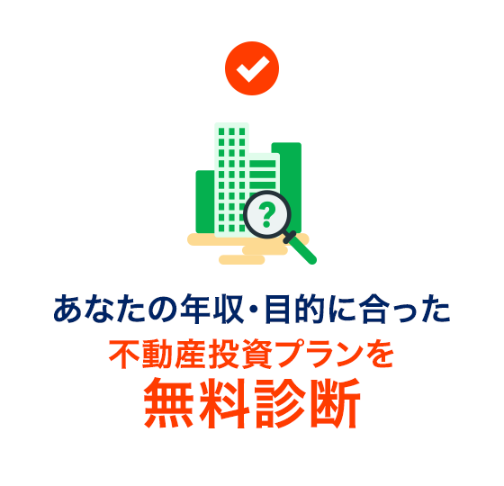 あなたの年収・目的に合った不動産投資プランを無料診断