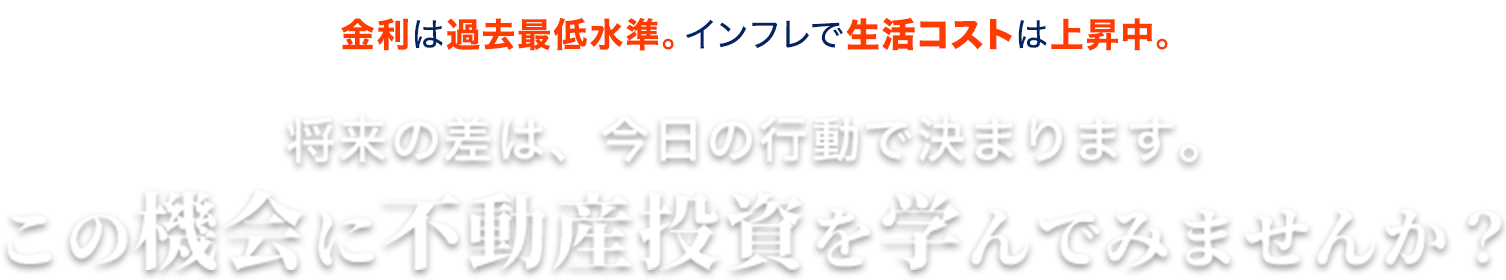初回面談で110,000円相当プレゼントキャンペーン誰も教えてくれない!頭金0円から始める!失敗しないための不動産投資コンプリートガイドプレゼント!年間216万円~432万円の副収入を作る資産形成術を学ぶ