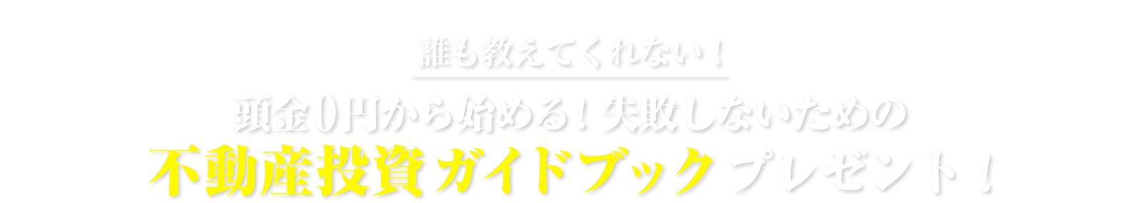 誰も教えてくれない！頭金０円から始める！失敗しないための不動産投資ガイドブックプレゼント！