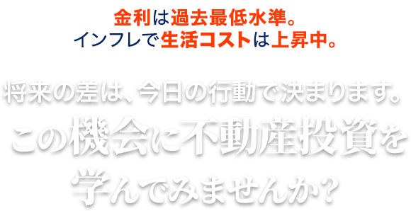 初回面談で110,000円相当プレゼントキャンペーン誰も教えてくれない!頭金0円から始める!失敗しないための不動産投資コンプリートガイドプレゼント!年間216万円~432万円の副収入を作る資産形成術を学ぶ