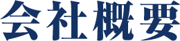 会社概要