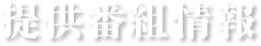 提供番組情報