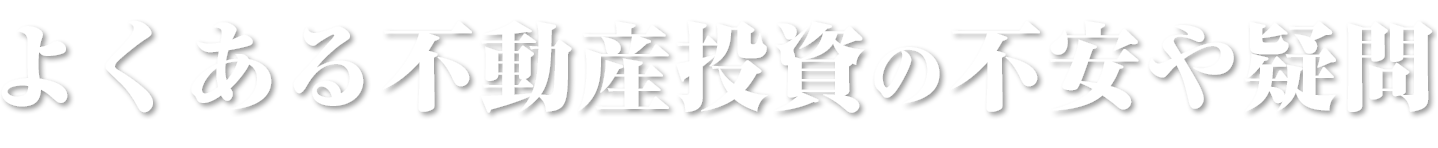 よくある不動産投資の不安や疑問