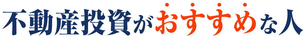 不動産投資がおすすめな人