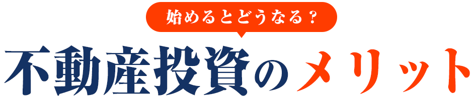 始めるとどうなる?不動産投資のメリット