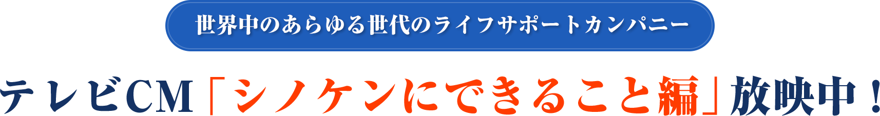 世界中のあらゆる世代のライフサポートカンパニーテレビCM「シノケンにできること編」放映中!