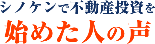 シノケンで不動産投資をシノケンで不動産投資を