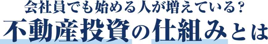 会社員でも始める人が増えている?不動産投資の仕組みとは