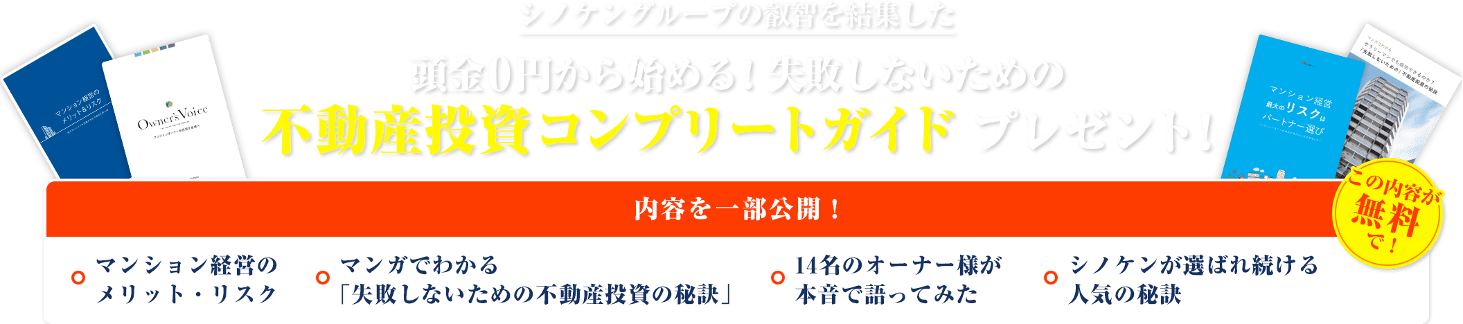 シノケングループの叡智を結集した頭金0円から始める!失敗しないための不動産投資コンプリートガイドプレゼント