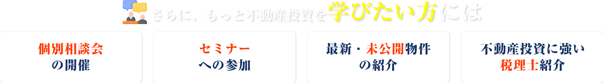 さらに、もっと不動産投資を学びたい方には