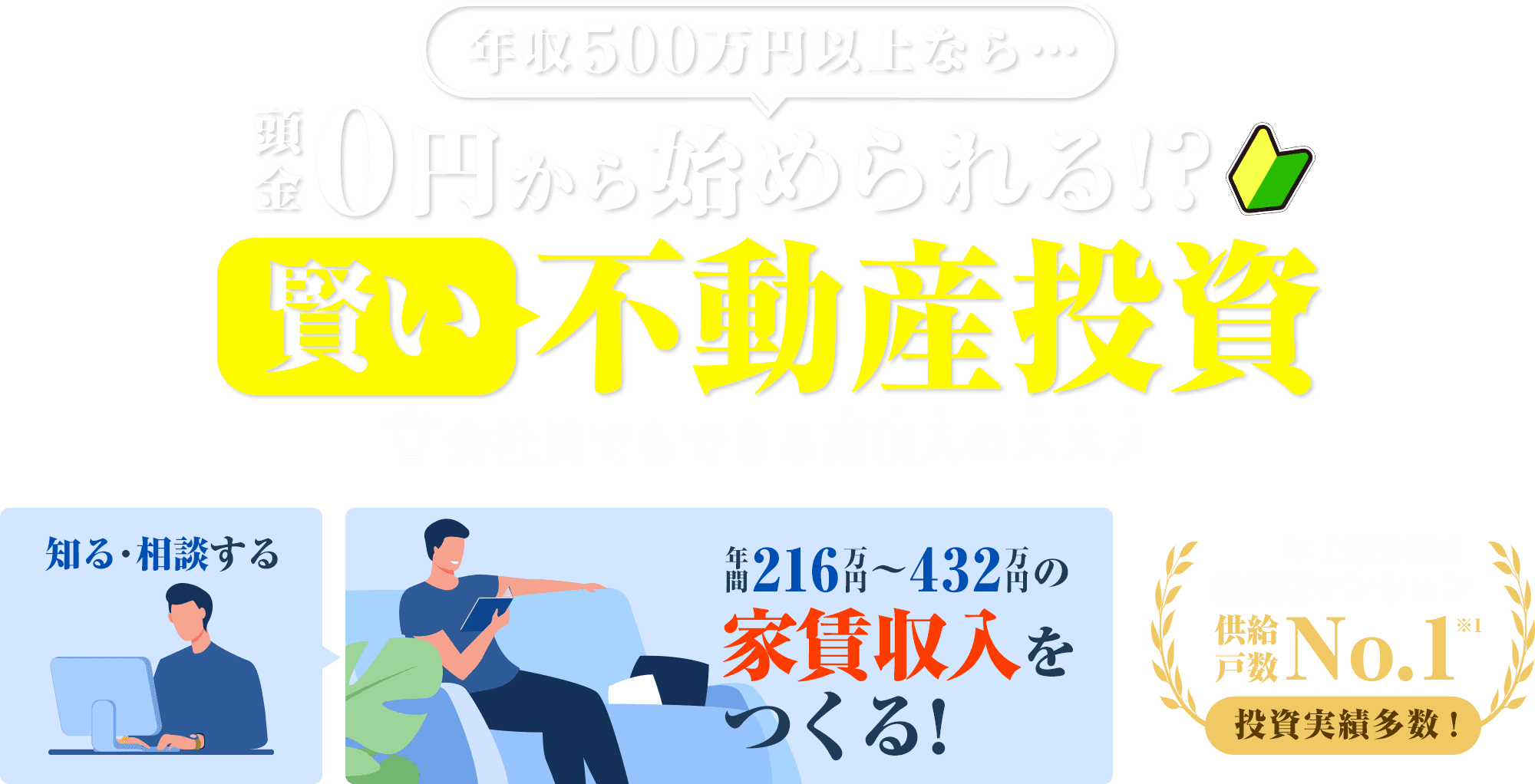 年収500万円以上なら…頭金O円から始められる!?賢い不動産投資会社員でもできる副収入のススメ知る・相談する年間216万円~432万円の家賃収入をくる!2020年上期首都圏投資用マンションY供給※1戸数投資実纉多数!※1不動産経済研究所調べ