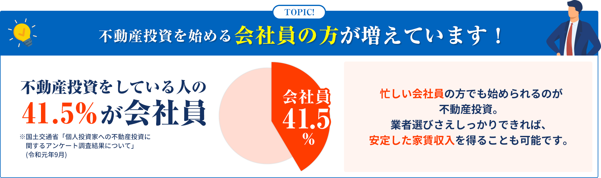 TOPIC不動産投資を始める会社員の方が増えています
