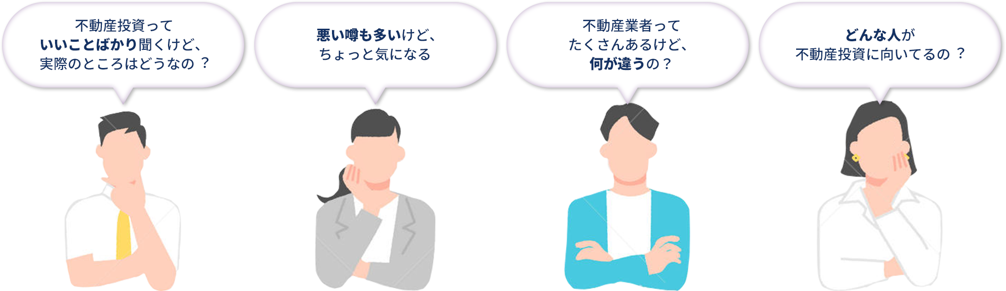 不動産投資っていいことばかり聞くけど、実際のところはどうなの悪い噂も多いけど、ちょっと気になる不動産業者ってたくさんあるけど何が違うの?どんな人が不動産投資に向いてるの?