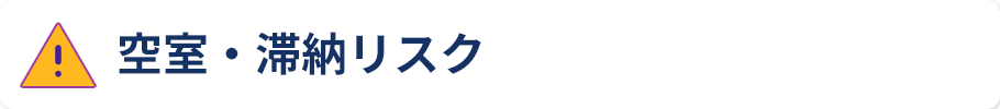 空室・滞納リスク