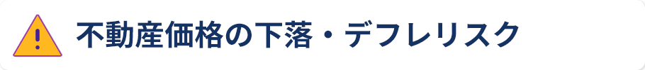 不動産価格の下落・デフレリスク