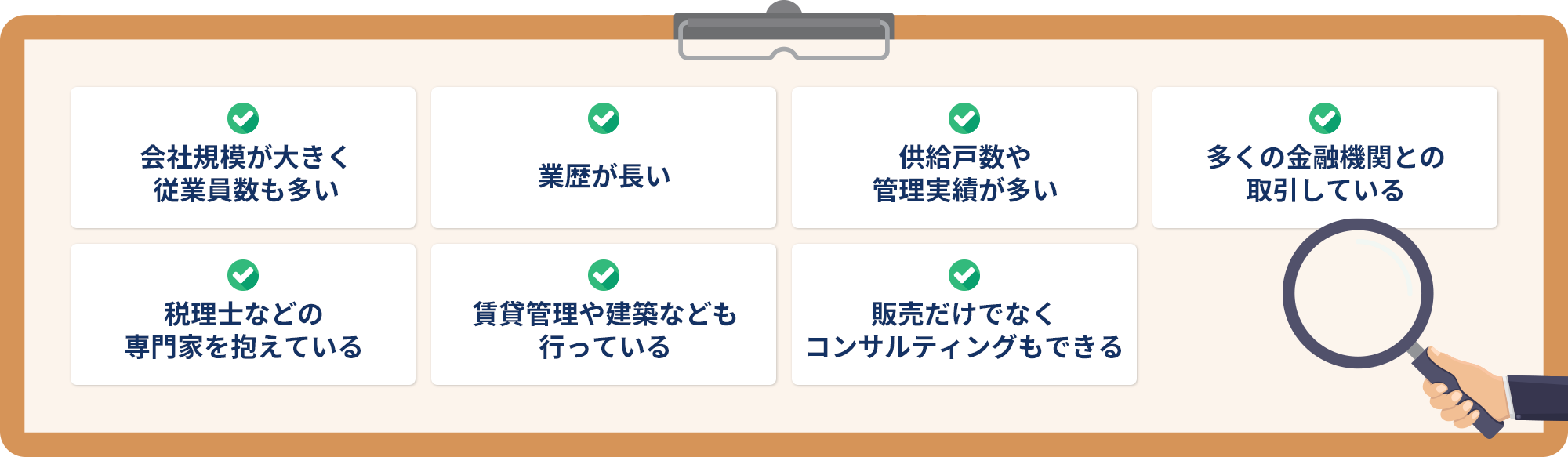 会社規模が⼤きく従業員数も多い業歴が長い供給⼾数や管理実績が多い多くの金融機関との取引している税理士などの専⾨家を抱えている賃貸管理や建築なども⾏っている販売だけでなくコンサルティングもできる