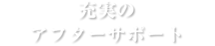 充実のアフターサポート
