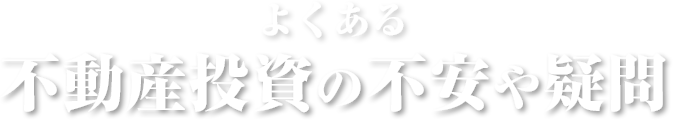 よくある不動産投資の不安や疑問