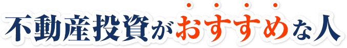 不動産投資がおすすめな人