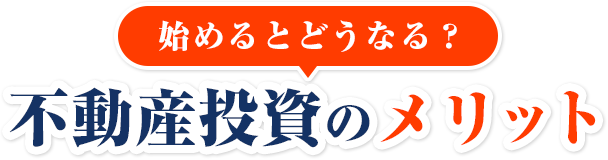 始めるとどうなる?不動産投資のメリット