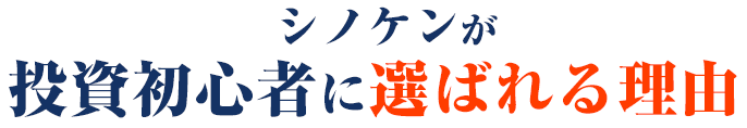 シノケンが投資初心者に選ばれる理由