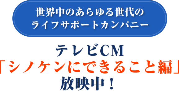 世界中のあらゆる世代のライフサポートカンパニーテレビCM「シノケンにできること編」放映中!