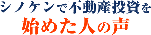 シノケンで不動産投資をシノケンで不動産投資を