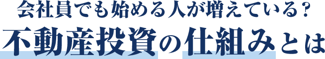会社員でも始める人が増えている?不動産投資の仕組みとは