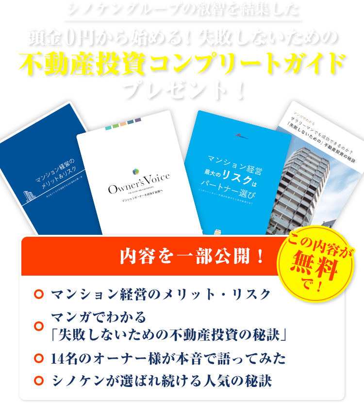 ノケングループの叡智を結集した頭金0円から始める!失敗しないための不動産投資コンプリートガイドプレゼント
