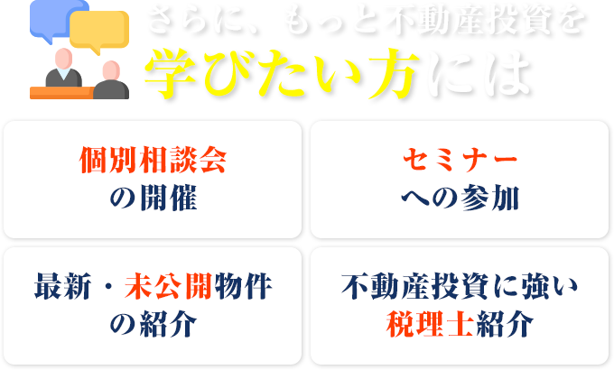 さらに、もっと不動産投資を学びたい方には