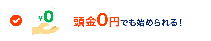 頭金0でも始められる！