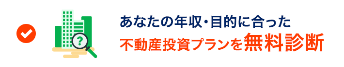 あなたの年収・目的に合った不動産投資プランを無料診断