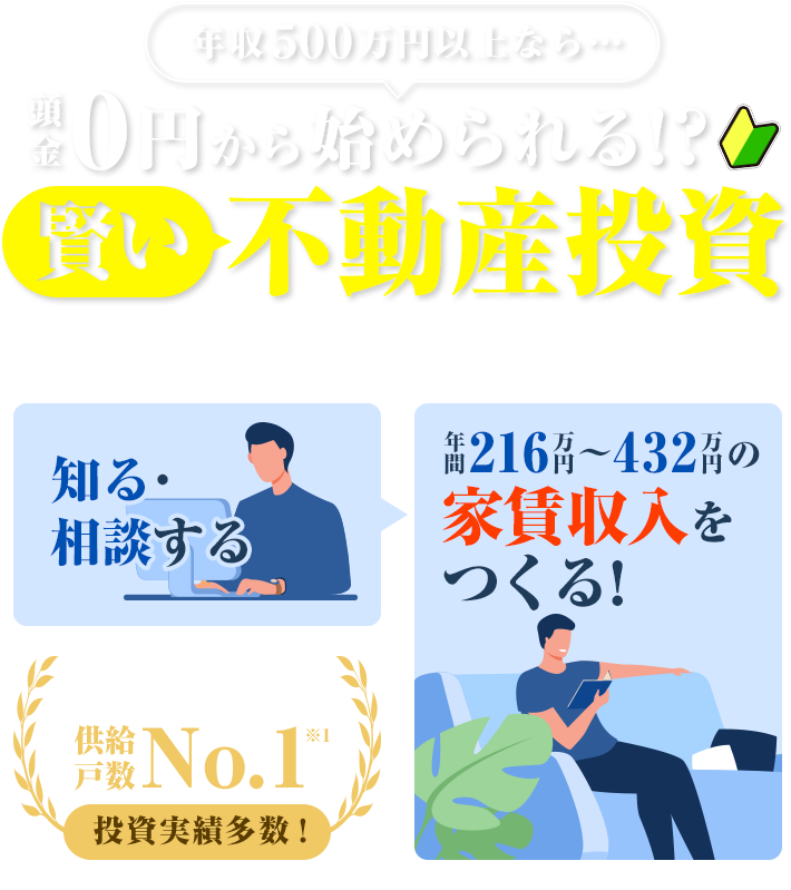 年収500万円以上なら…頭金O円から始められる!?賢い不動産投資会社員でもできる副収入のススメ知る・相談する年間216万円~432万円の家賃収入をくる!2020年上期首都圏投資用マンションY供給※1戸数投資実纉多数!※1不動産経済研究所調べ