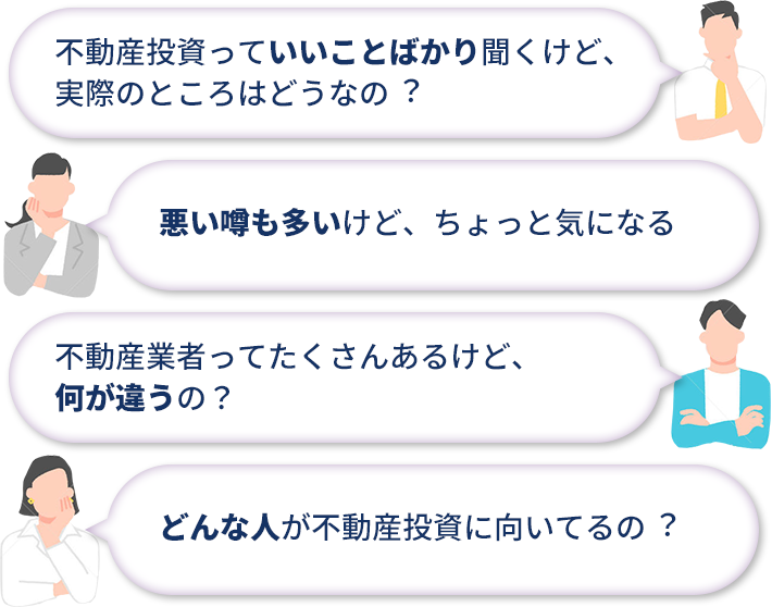 不動産投資っていいことばかり聞くけど、実際のところはどうなの悪い噂も多いけど、ちょっと気になる不動産業者ってたくさんあるけど何が違うの?どんな人が不動産投資に向いてるの?