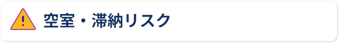 空室・滞納リスク