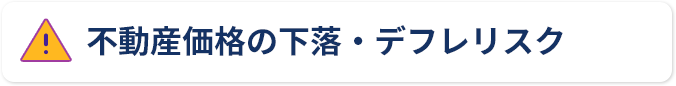 不動産価格の下落・デフレリスク