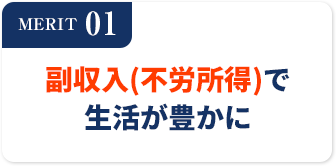 MERIT01副収入(不労所得)で生活が豊かに